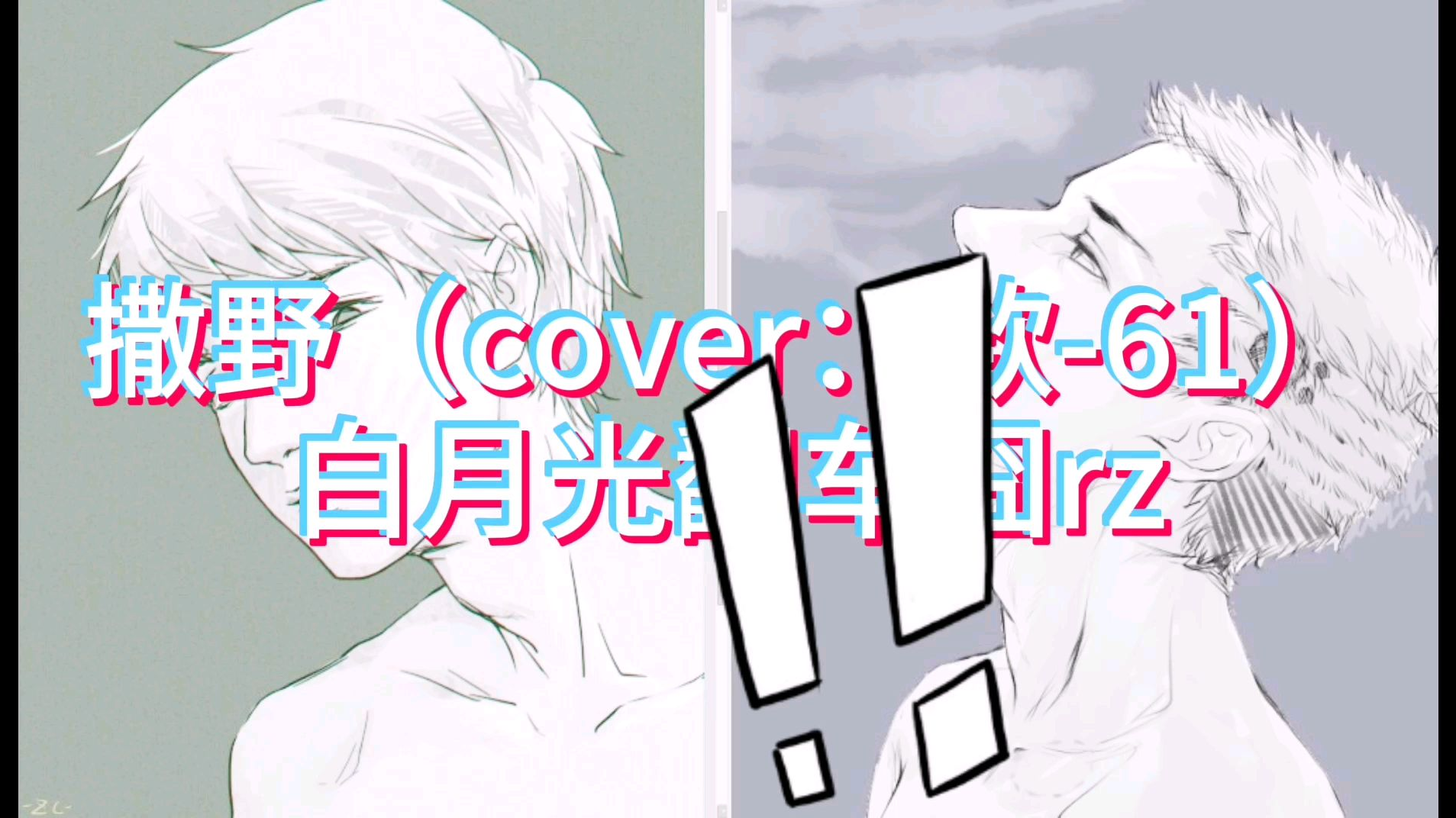 撒野(cover:欸-61)白月光翻车囧rz